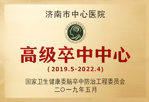 卒中中心牌匾.jpg