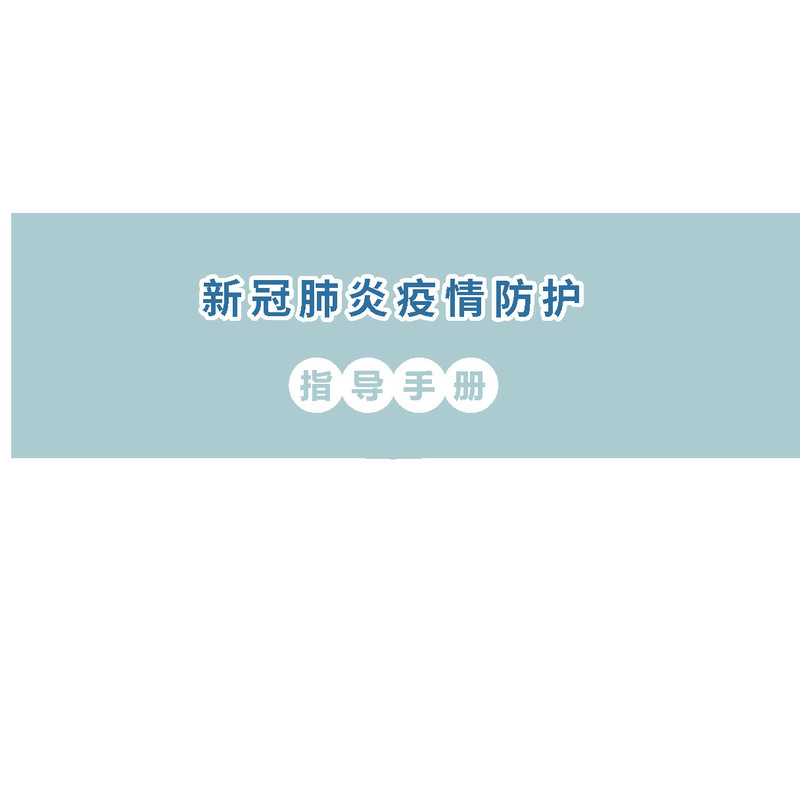 新冠肺炎疫情防护指导手册_页面_001.jpg