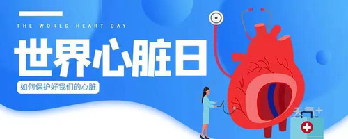 世界心脏日.jpg