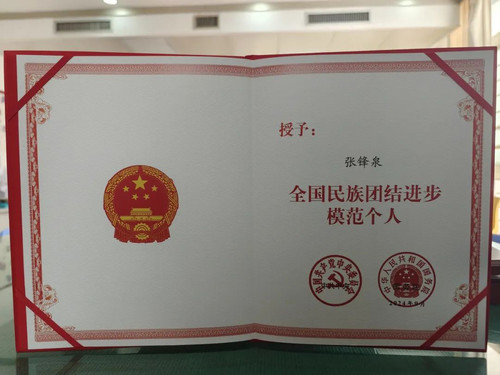 心脏外科主任张锋泉荣获全国民族团结进步模范个人 _001.jpg