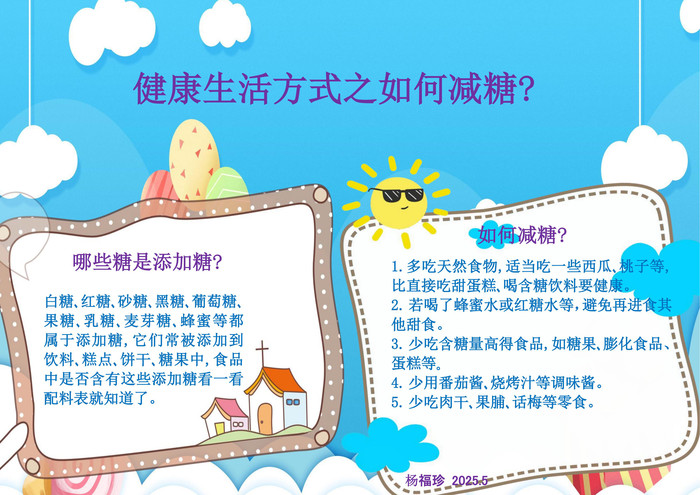 健康生活方式之如何减糖 杨福珍_00.jpg