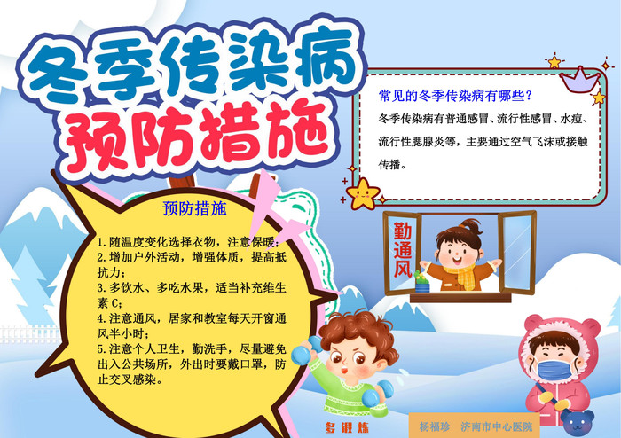 冬季传染病预防措施 (1).jpg